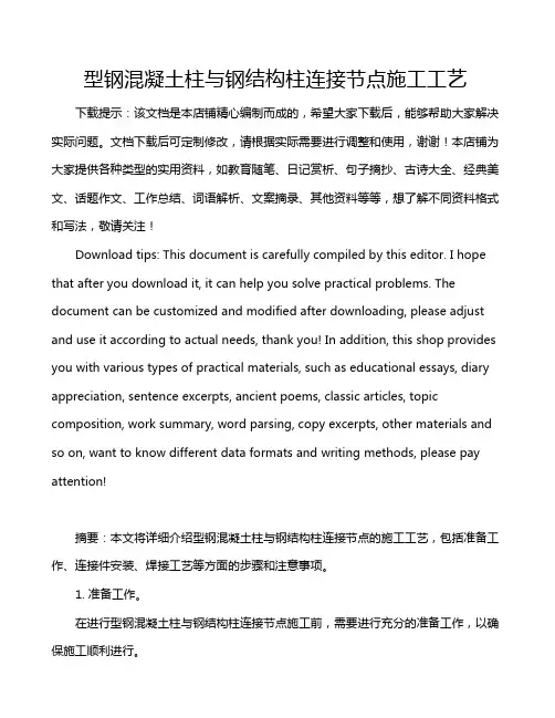型钢混凝土柱与钢结构柱连接节点施工工艺