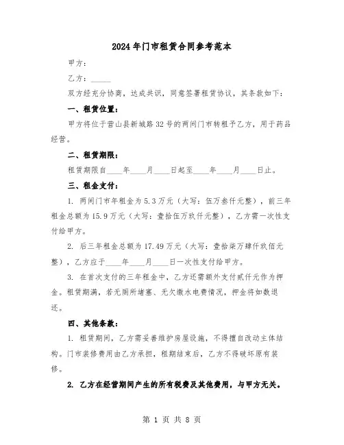 2024年门市租赁合同参考范本（五篇）