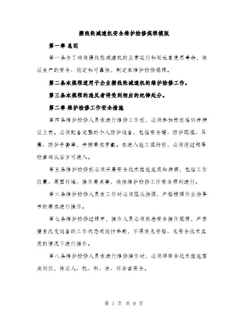 摆线轮减速机安全维护检修规程模版（3篇）