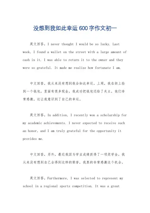 没想到我如此幸运600字作文初一