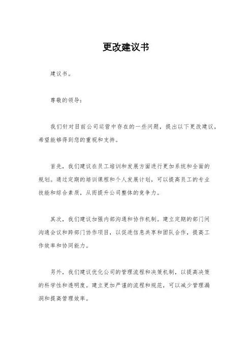 更改建议书