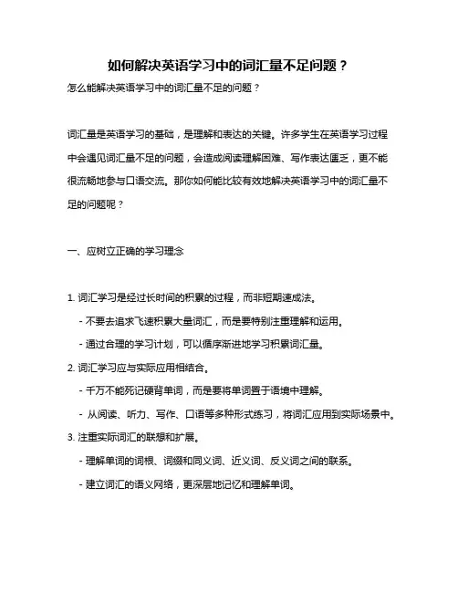 如何解决英语学习中的词汇量不足问题？