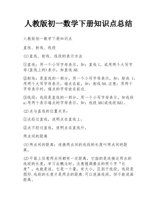 人教版初一数学下册知识点总结