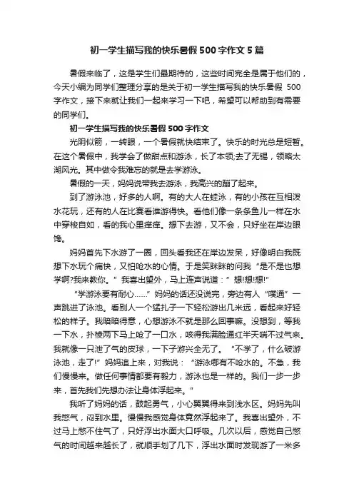 初一学生描写我的快乐暑假500字作文5篇