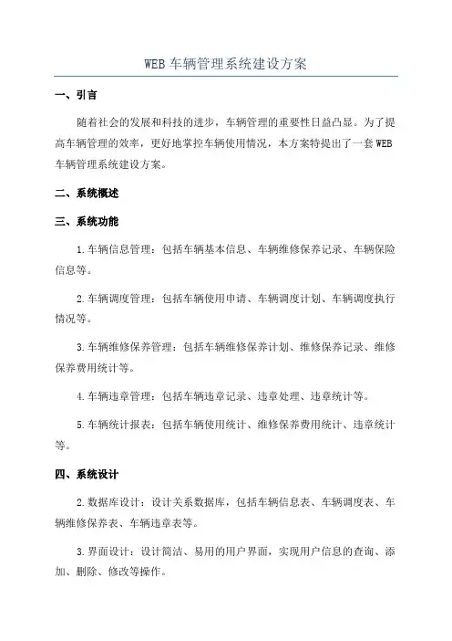 WEB车辆管理系统建设方案