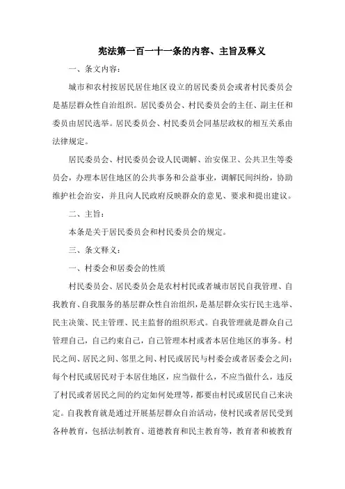 宪法  第一百一十一条的内容、主旨及释义
