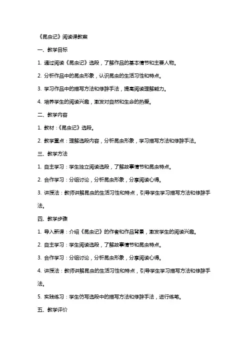 《昆虫记》阅读课教案