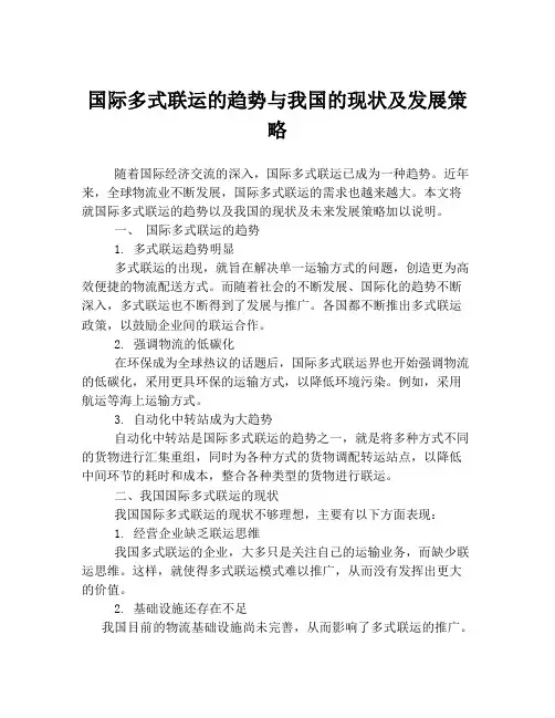 国际多式联运的趋势与我国的现状及发展策略