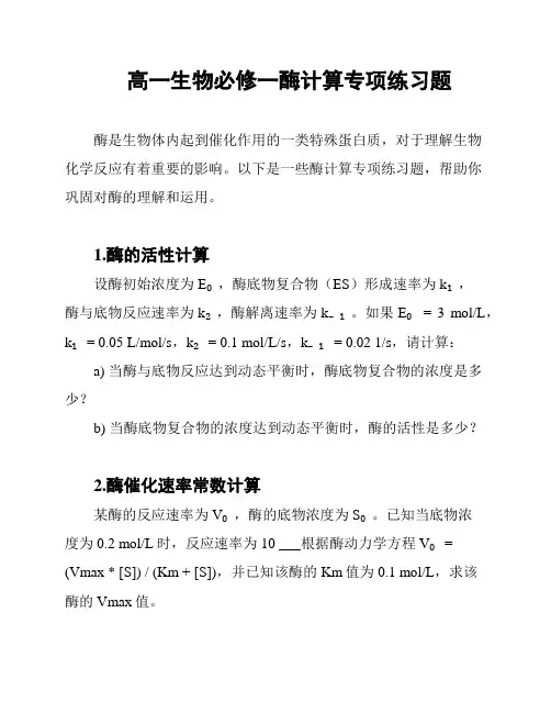 高一生物必修一酶计算专项练习题