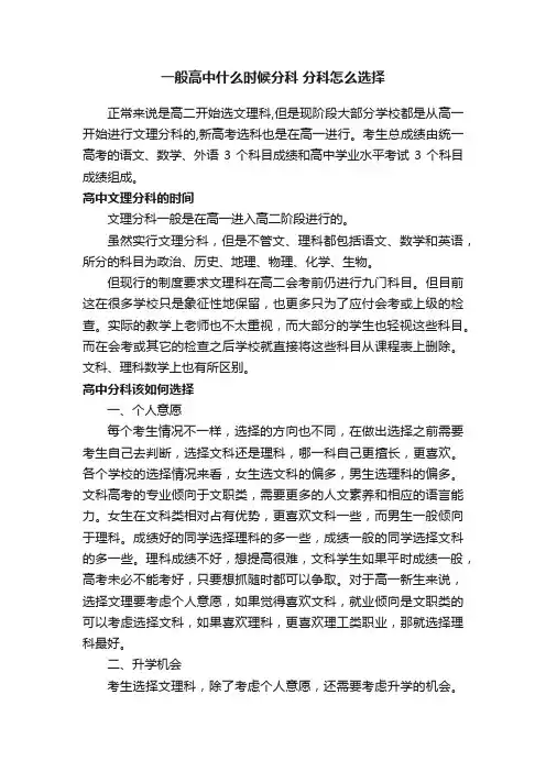 一般高中什么时候分科分科怎么选择