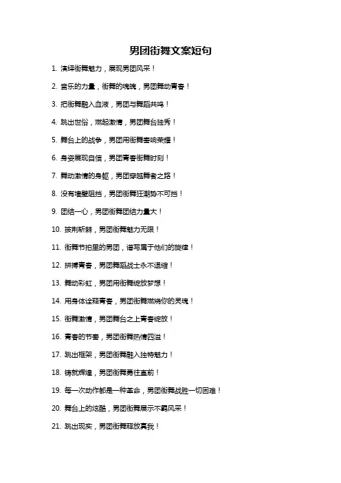 男团街舞文案短句