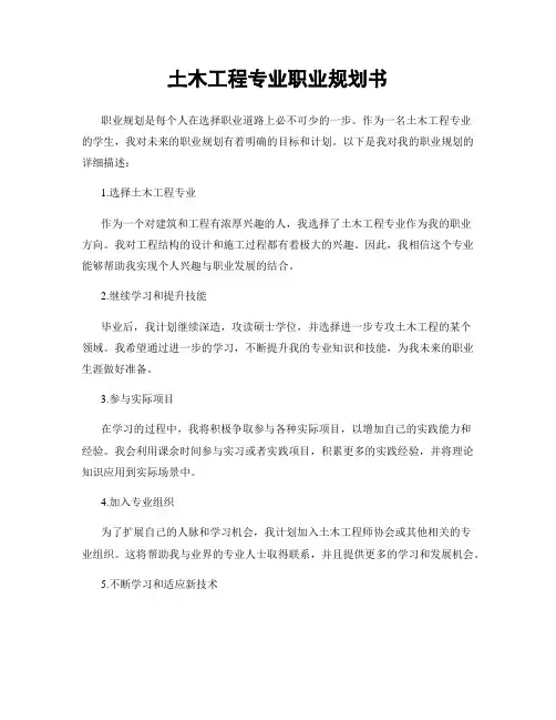 土木工程专业职业规划书