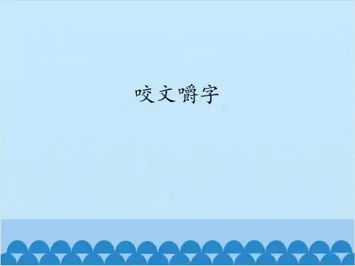 苏教版高中一年级(高一)语文必修三咬文嚼字_课件1