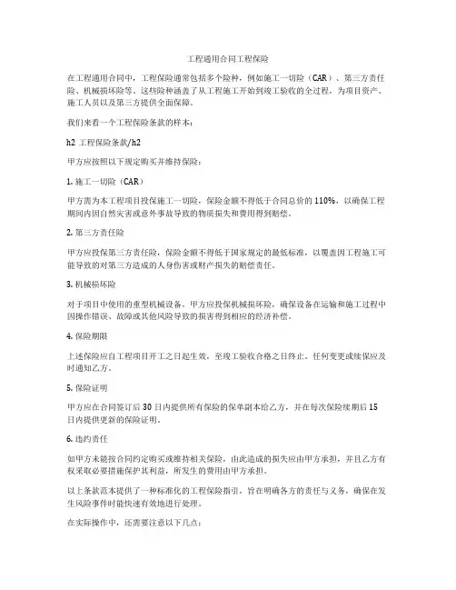 工程通用合同工程保险
