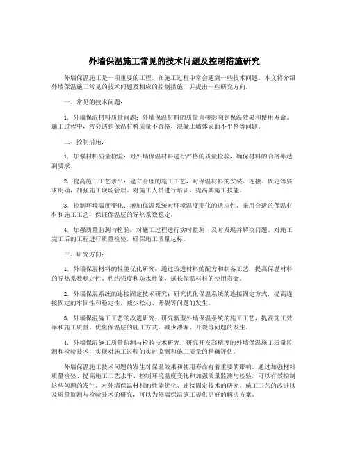 外墙保温施工常见的技术问题及控制措施研究