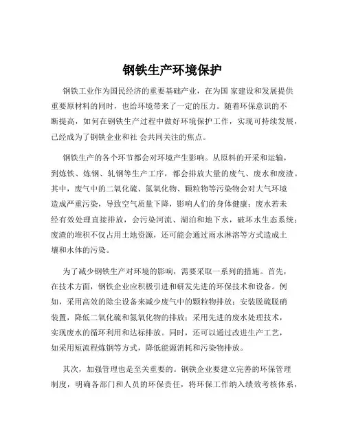 钢铁生产环境保护