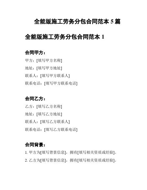 全能版施工劳务分包合同范本5篇