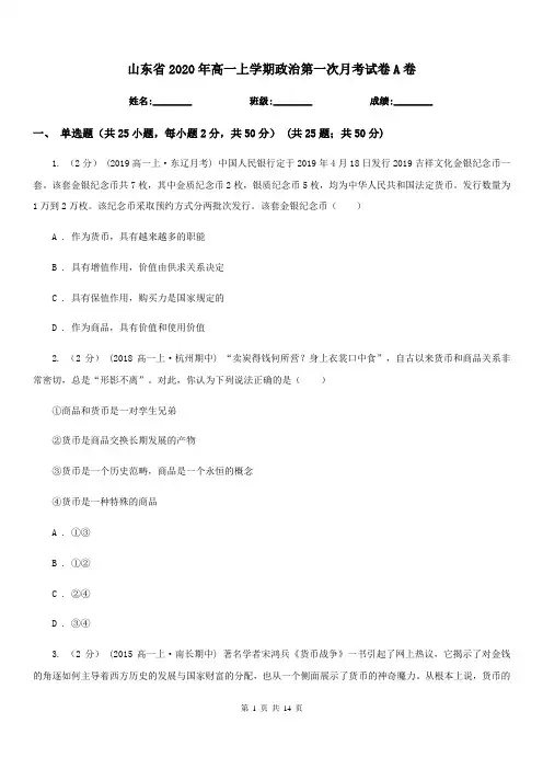 山东省2020年高一上学期政治第一次月考试卷A卷