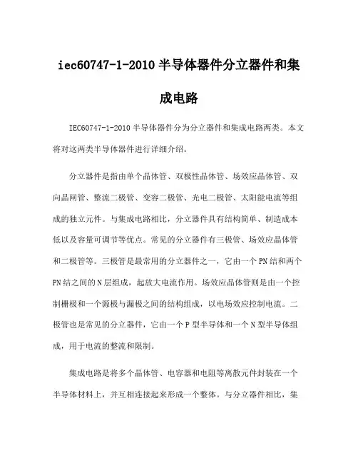 iec60747-1-2010半导体器件分立器件和集成电路