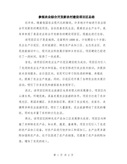 参观农业综合开发新农村建设项目区总结