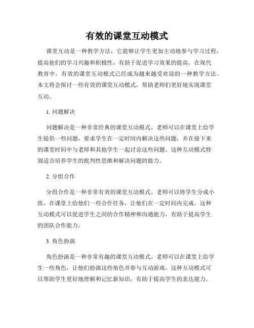有效的课堂互动模式