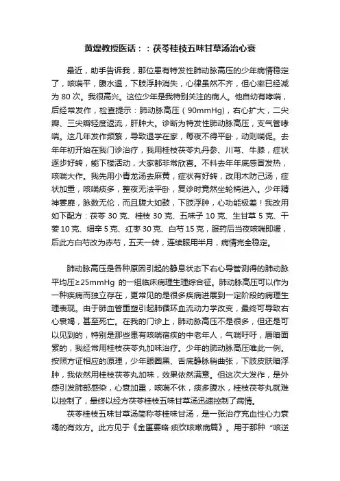 黄煌教授医话：：茯苓桂枝五味甘草汤治心衰