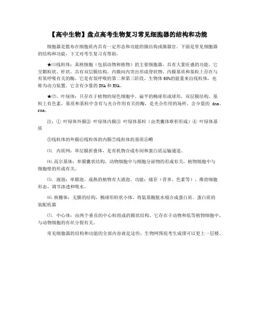 【高中生物】盘点高考生物复习常见细胞器的结构和功能