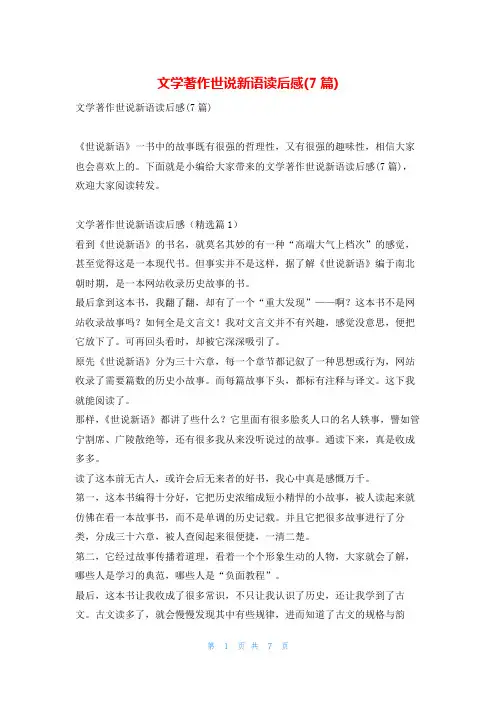文学著作世说新语读后感(7篇)写范文网