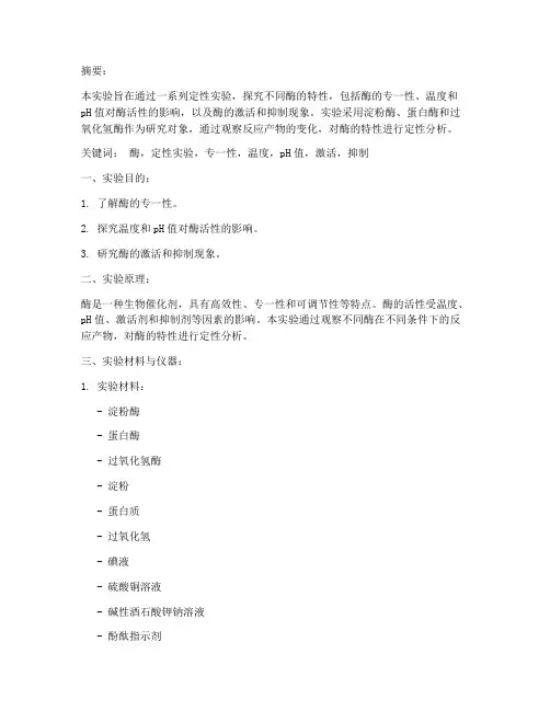 酶的定性实验报告
