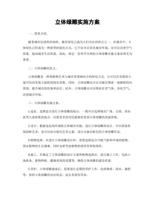 立体绿雕实施方案