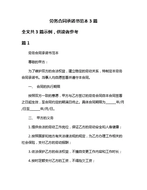 劳务合同承诺书范本3篇
