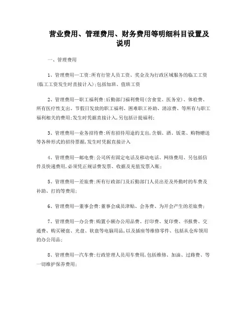 营业费用、管理费用、财务费用等明细科目设置及说明