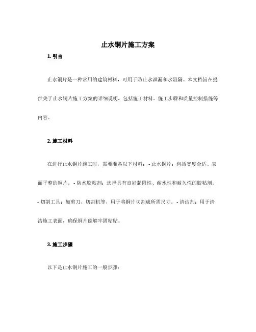 止水铜片施工方案