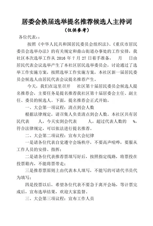 居委会选举提名推荐候选人主持词