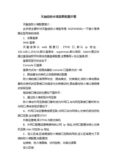 天融信防火墙简要配置步骤