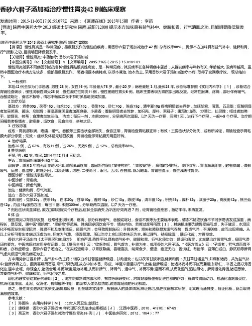 香砂六君子汤加减治疗慢性胃炎42 例临床观察