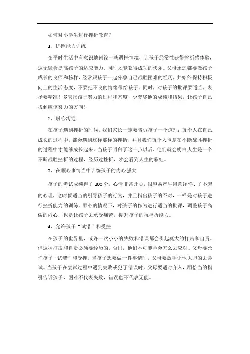 如何对小学生进行挫折教育？