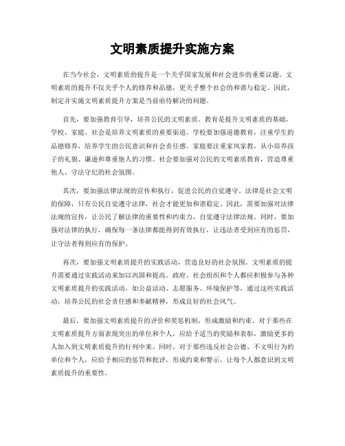 文明素质提升实施方案