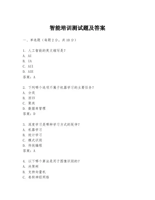 智能培训测试题及答案