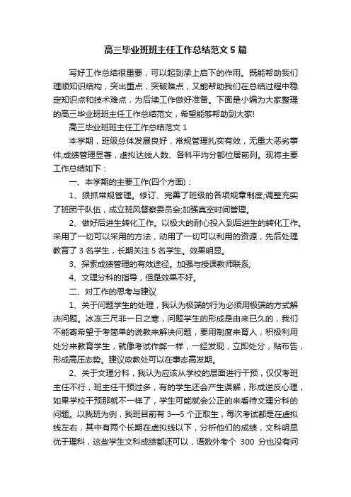 高三毕业班班主任工作总结范文5篇