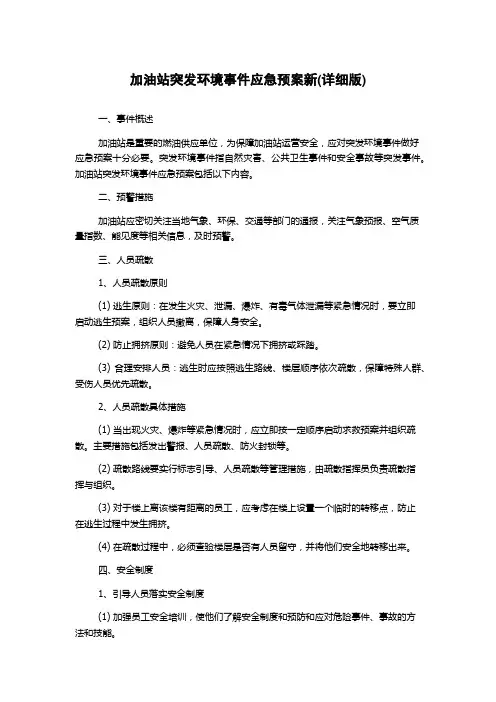 加油站突发环境事件应急预案新(详细版)