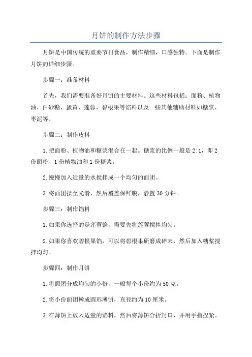 月饼的制作方法步骤