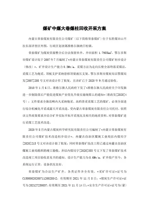 煤矿中煤大巷煤柱回收开采方案
