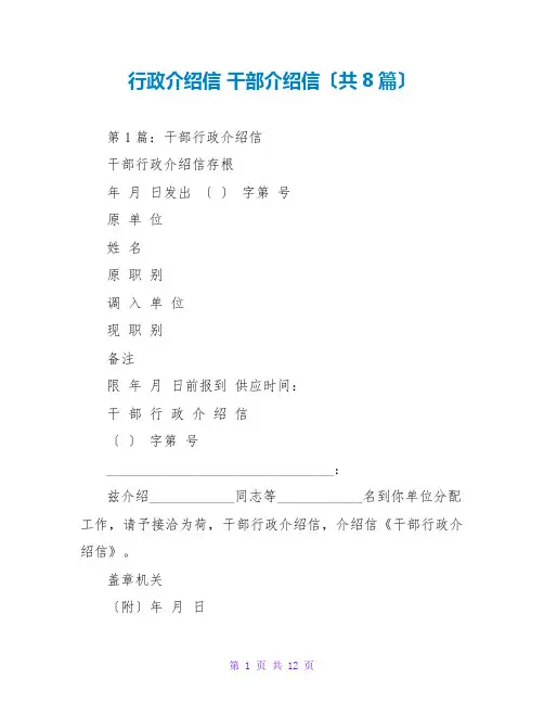 行政介绍信 干部介绍信(共8篇)