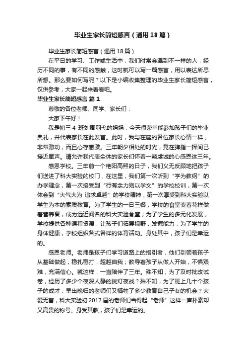 毕业生家长简短感言（通用18篇）