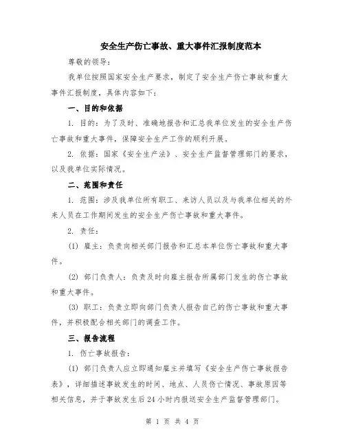 安全生产伤亡事故、重大事件汇报制度范本
