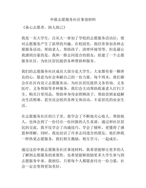 申报志愿服务社区事迹材料