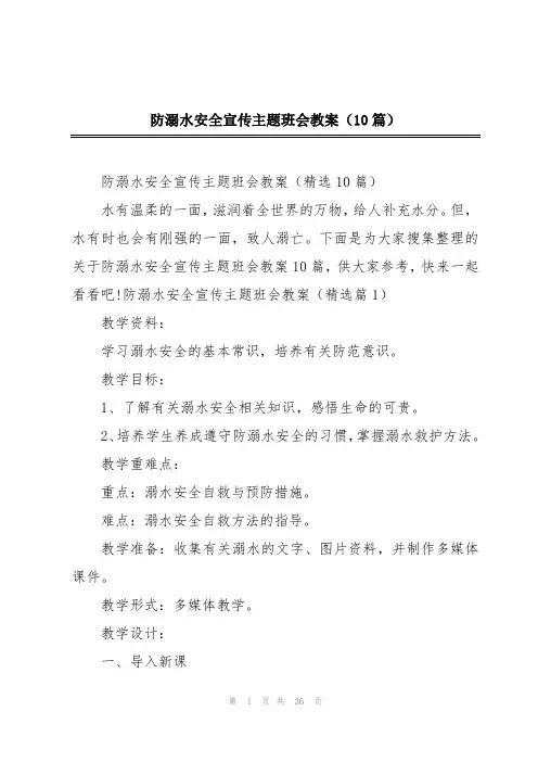 防溺水安全宣传主题班会教案(10篇)