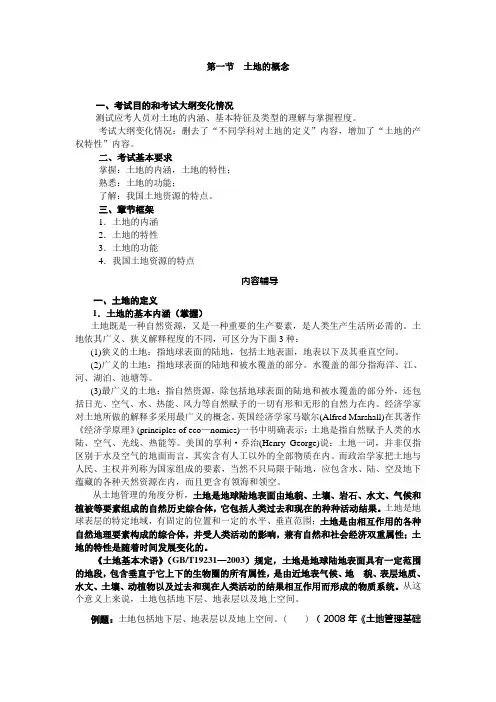 土地的概念和分类
