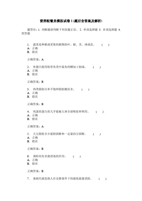 营养配餐员模拟试卷1(题后含答案及解析)